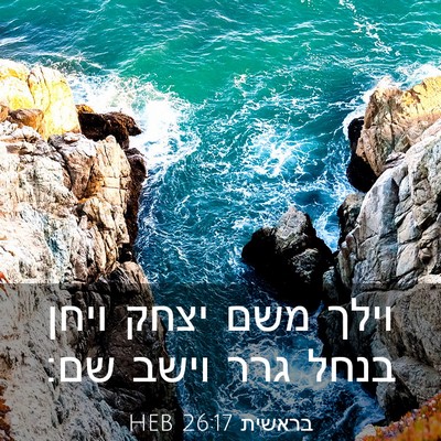 Picture 03 - בראשית 26:17 HEB - וילך משם יצחק ויחן בנחל גרר - Bible Verse Picture