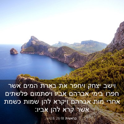 Picture 03 - בראשית 26:18 HEB - וישב יצחק ויחפר את בארת - Bible Verse Picture