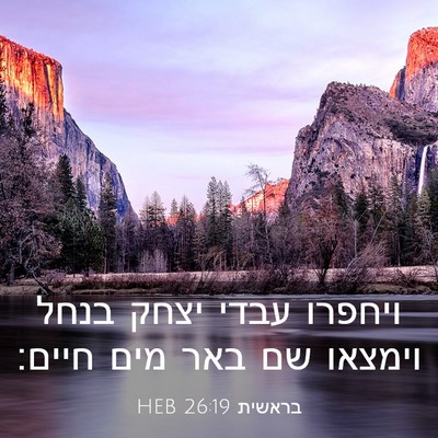Picture 03 - בראשית 26:19 HEB - ויחפרו עבדי יצחק בנחל - Bible Verse Picture