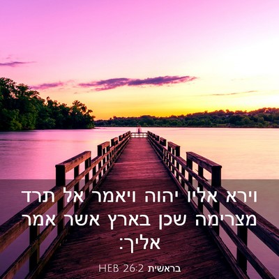 Picture 03 - בראשית 26:2 HEB - וירא אליו יהוה ויאמר אל תרד - Bible Verse Picture