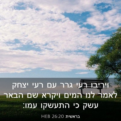 Picture 03 - בראשית 26:20 HEB - ויריבו רעי גרר עם רעי יצחק - Bible Verse Picture