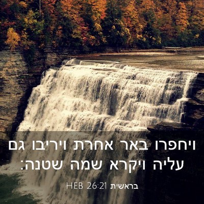 Picture 03 - בראשית 26:21 HEB - ויחפרו באר אחרת ויריבו גם - Bible Verse Picture