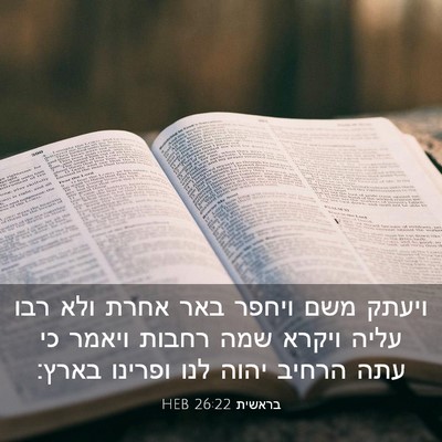 Picture 03 - בראשית 26:22 HEB - ויעתק משם ויחפר באר אחרת - Bible Verse Picture