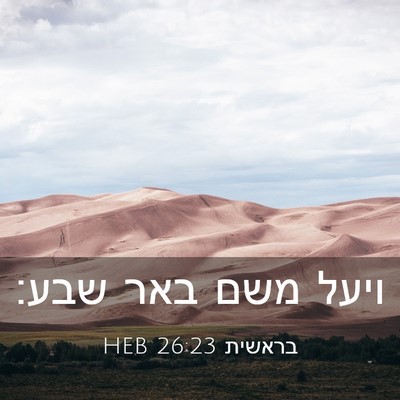 Picture 03 - בראשית 26:23 HEB - ויעל משם באר - Bible Verse Picture
