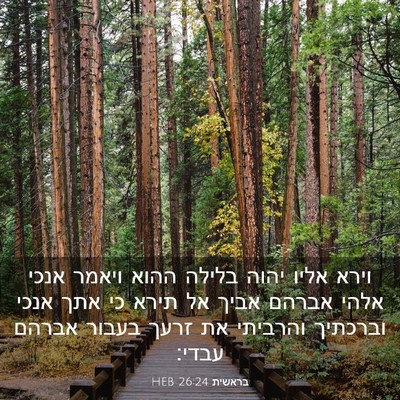 Picture 03 - בראשית 26:24 HEB - וירא אליו יהוה בלילה ההוא - Bible Verse Picture