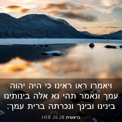 Picture 03 - בראשית 26:28 HEB - ויאמרו ראו ראינו כי היה - Bible Verse Picture