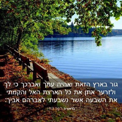 Picture 03 - בראשית 26:3 HEB - גור בארץ הזאת ואהיה עמך - Bible Verse Picture