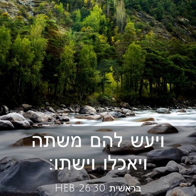 Picture 03 - בראשית 26:30 HEB - ויעש להם משתה ויאכלו - Bible Verse Picture