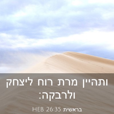 Picture 03 - בראשית 26:35 HEB - ותהיין מרת רוח ליצחק - Bible Verse Picture