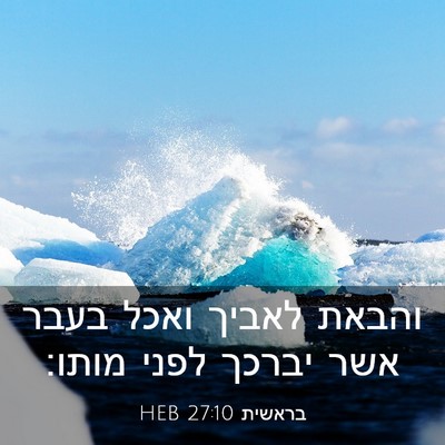 Picture 03 - בראשית 27:10 HEB - והבאת לאביך ואכל בעבר אשר - Bible Verse Picture