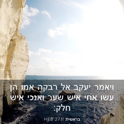 Picture 03 - בראשית 27:11 HEB - ויאמר יעקב אל רבקה אמו הן - Bible Verse Picture