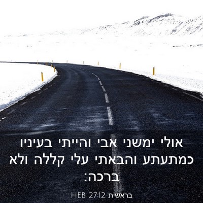 Picture 03 - בראשית 27:12 HEB - אולי ימשני אבי והייתי - Bible Verse Picture