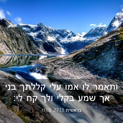 Picture 03 - בראשית 27:13 HEB - ותאמר לו אמו עלי קללתך בני - Bible Verse Picture