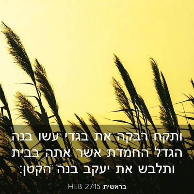Picture 03 - בראשית 27:15 HEB - ותקח רבקה את בגדי עשו בנה - Bible Verse Picture
