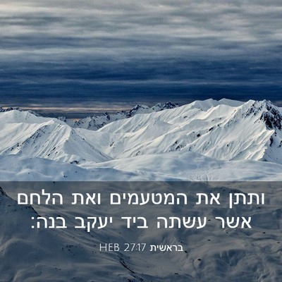 Picture 03 - בראשית 27:17 HEB - ותתן את המטעמים ואת הלחם - Bible Verse Picture
