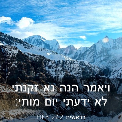 Picture 03 - בראשית 27:2 HEB - ויאמר הנה נא זקנתי לא ידעתי - Bible Verse Picture