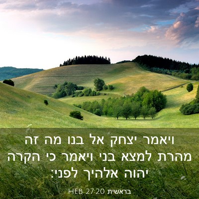 Picture 03 - בראשית 27:20 HEB - ויאמר יצחק אל בנו מה זה - Bible Verse Picture