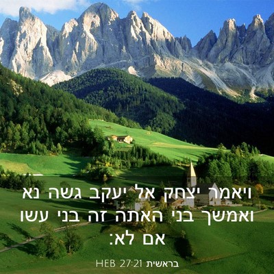 Picture 03 - בראשית 27:21 HEB - ויאמר יצחק אל יעקב גשה נא - Bible Verse Picture