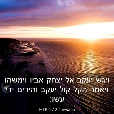 Picture 03 - בראשית 27:22 HEB - ויגש יעקב אל יצחק אביו - Bible Verse Picture