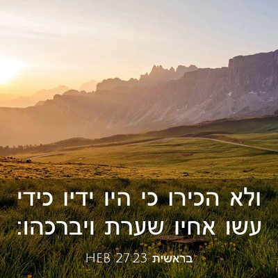 Picture 03 - בראשית 27:23 HEB - ולא הכירו כי היו ידיו כידי - Bible Verse Picture