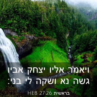 Picture 03 - בראשית 27:26 HEB - ויאמר אליו יצחק אביו גשה נא - Bible Verse Picture