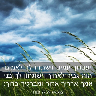 Picture 03 - בראשית 27:29 HEB - יעבדוך עמים וישתחו לך - Bible Verse Picture