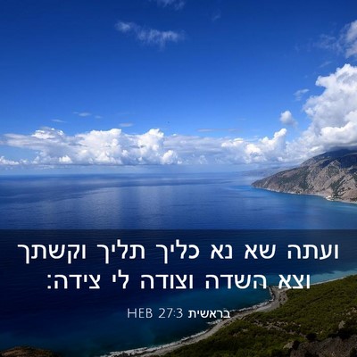 Picture 03 - בראשית 27:3 HEB - ועתה שא נא כליך תליך וקשתך - Bible Verse Picture