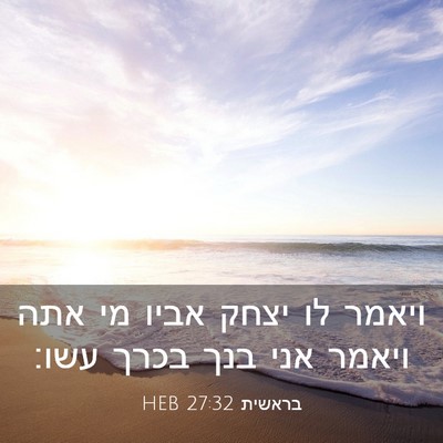 Picture 03 - בראשית 27:32 HEB - ויאמר לו יצחק אביו מי אתה - Bible Verse Picture