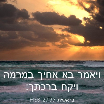 Picture 03 - בראשית 27:35 HEB - ויאמר בא אחיך במרמה ויקח - Bible Verse Picture