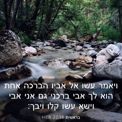 Picture 03 - בראשית 27:38 HEB - ויאמר עשו אל אביו הברכה אחת - Bible Verse Picture