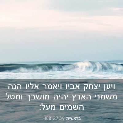 Picture 03 - בראשית 27:39 HEB - ויען יצחק אביו ויאמר אליו - Bible Verse Picture