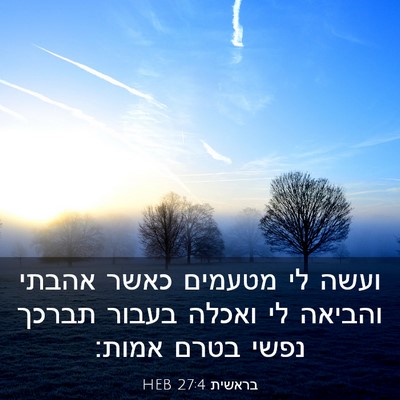 Picture 03 - בראשית 27:4 HEB - ועשה לי מטעמים כאשר אהבתי - Bible Verse Picture