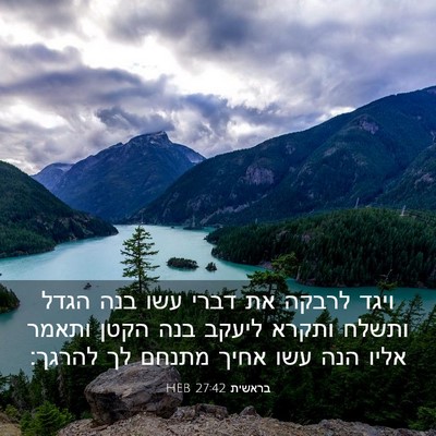 Picture 03 - בראשית 27:42 HEB - ויגד לרבקה את דברי עשו בנה - Bible Verse Picture