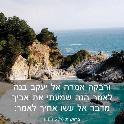 Picture 03 - בראשית 27:6 HEB - ורבקה אמרה אל יעקב בנה לאמר - Bible Verse Picture