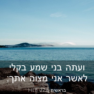 Picture 03 - בראשית 27:8 HEB - ועתה בני שמע בקלי לאשר אני - Bible Verse Picture