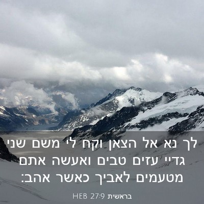 Picture 03 - בראשית 27:9 HEB - לך נא אל הצאן וקח לי משם שני - Bible Verse Picture