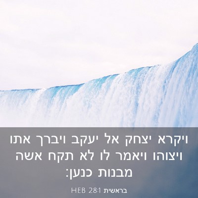 Picture 03 - בראשית 28:1 HEB - ויקרא יצחק אל יעקב ויברך - Bible Verse Picture