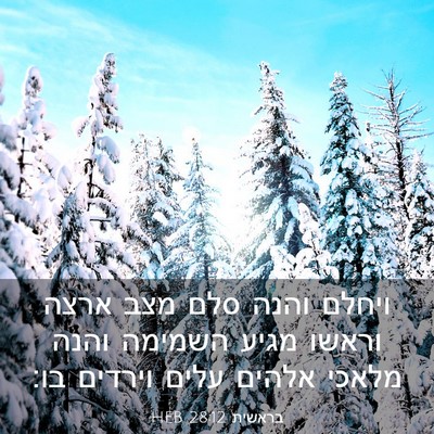 Picture 03 - בראשית 28:12 HEB - ויחלם והנה סלם מצב ארצה - Bible Verse Picture