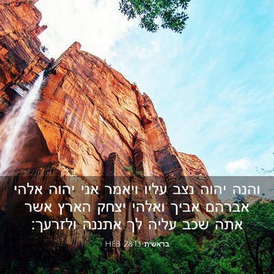 Picture 03 - בראשית 28:13 HEB - והנה יהוה נצב עליו ויאמר - Bible Verse Picture