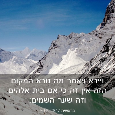 Picture 03 - בראשית 28:17 HEB - ויירא ויאמר מה נורא המקום - Bible Verse Picture