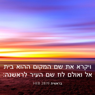 Picture 03 - בראשית 28:19 HEB - ויקרא את שם המקום ההוא בית - Bible Verse Picture