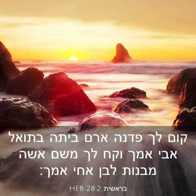Picture 03 - בראשית 28:2 HEB - קום לך פדנה ארם ביתה בתואל - Bible Verse Picture