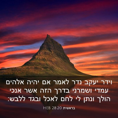 Picture 03 - בראשית 28:20 HEB - וידר יעקב נדר לאמר אם יהיה - Bible Verse Picture