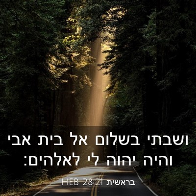 Picture 03 - בראשית 28:21 HEB - ושבתי בשלום אל בית אבי והיה - Bible Verse Picture