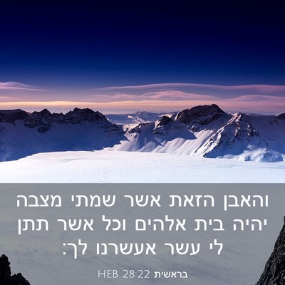 Picture 03 - בראשית 28:22 HEB - והאבן הזאת אשר שמתי מצבה - Bible Verse Picture