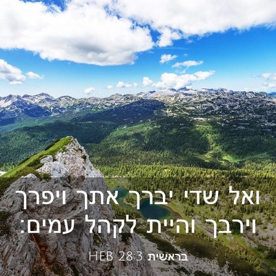 Picture 03 - בראשית 28:3 HEB - ואל שדי יברך אתך ויפרך - Bible Verse Picture