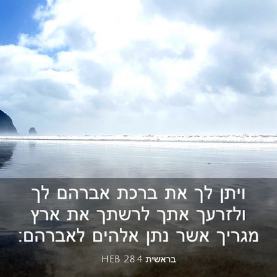 Picture 03 - בראשית 28:4 HEB - ויתן לך את ברכת אברהם לך - Bible Verse Picture