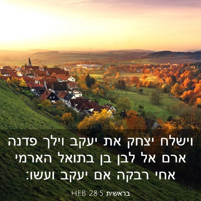 Picture 03 - בראשית 28:5 HEB - וישלח יצחק את יעקב וילך - Bible Verse Picture