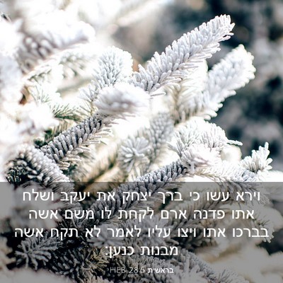 Picture 03 - בראשית 28:6 HEB - וירא עשו כי ברך יצחק את - Bible Verse Picture