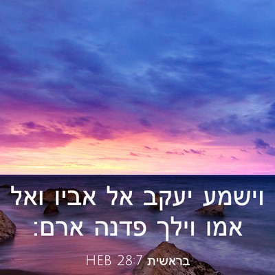 Picture 03 - בראשית 28:7 HEB - וישמע יעקב אל אביו ואל אמו - Bible Verse Picture